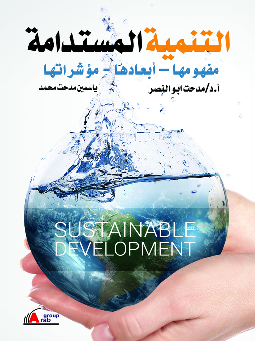 Cover of التنمية المستدامة : مفهومها - أبعادها - مؤشراتها